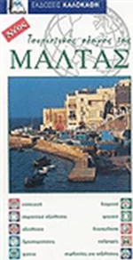 Τουριστικός οδηγός της Μάλτας