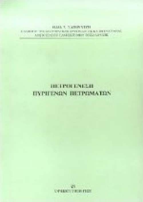 Πετρογένεση πυριγενών πετρωμάτων