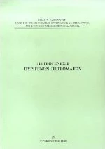 Πετρογένεση πυριγενών πετρωμάτων