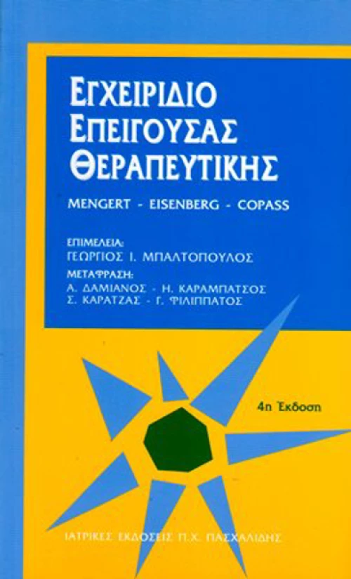 Εγχειρίδιο επείγουσας θεραπευτικής