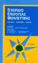 Εγχειρίδιο επείγουσας θεραπευτικής