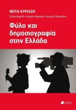Φύλο και δημοσιογραφία στην Ελλάδα