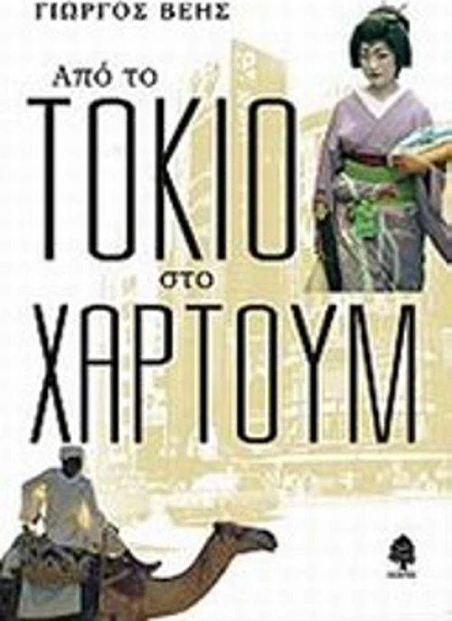 Από το Τόκιο στο Χαρτούμ, Μαρτυρίες, συνδηλώσεις