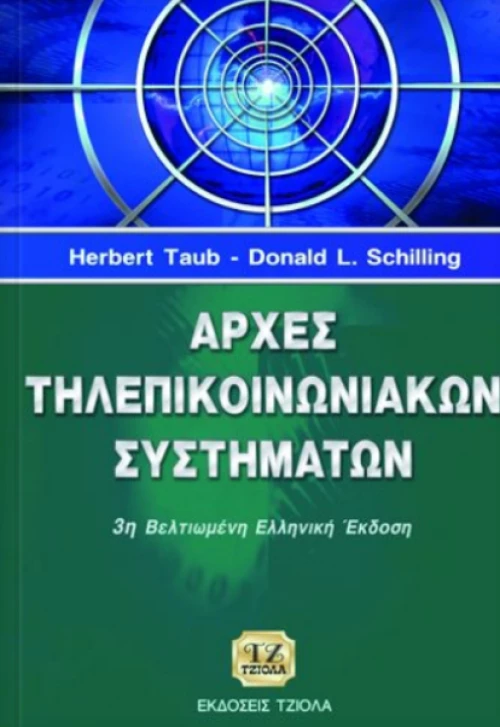 ΑΡΧΕΣ ΤΗΛΕΠΙΚΟΙΝΩΝΙΑΚΩΝ ΣΥΣΤΗΜΑΤΩΝ