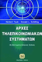 ΑΡΧΕΣ ΤΗΛΕΠΙΚΟΙΝΩΝΙΑΚΩΝ ΣΥΣΤΗΜΑΤΩΝ