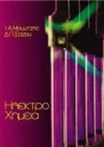 Ηλεκτροχημεία