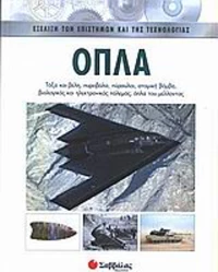 Όπλα