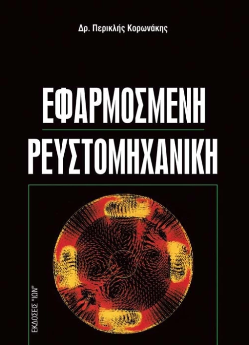 Εφαρμοσμένη ρευστομηχανική