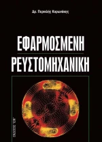Εφαρμοσμένη ρευστομηχανική