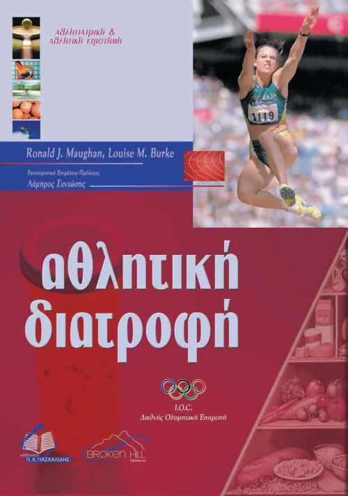 Αθλητική διατροφή