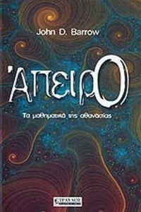 Άπειρο, Τα μαθηματικά της αθανασίας