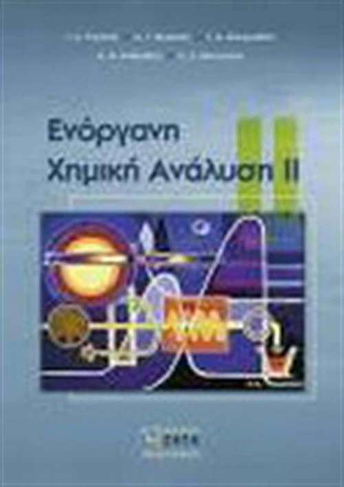 Ενόργανη χημική ανάλυση ΙΙ
