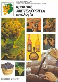 Πρακτική αμπελουργία, Οινολογία