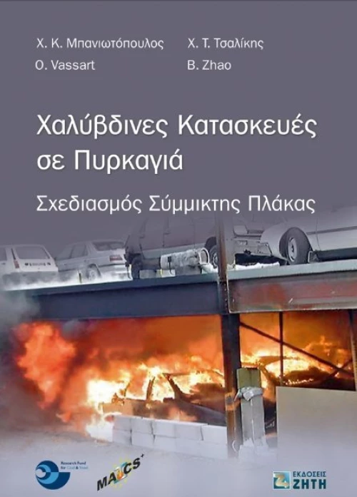 Χαλύβδινες κατασκευές σε πυρκαγιά