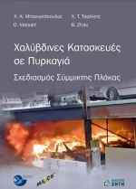 Χαλύβδινες κατασκευές σε πυρκαγιά