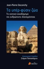 Τα υπέρ-φύσιν ζώα