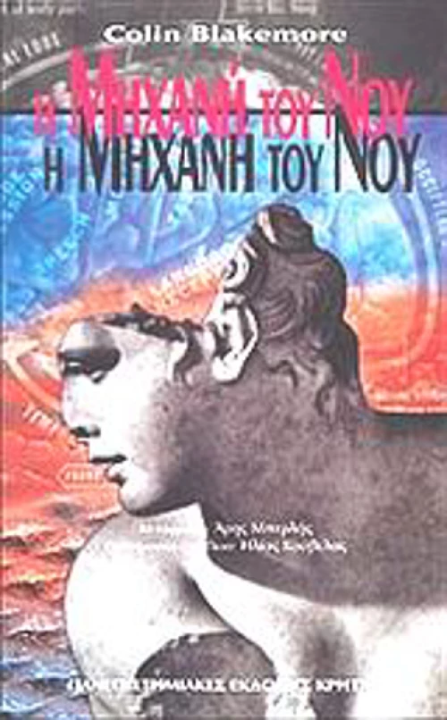 Η μηχανή του νου