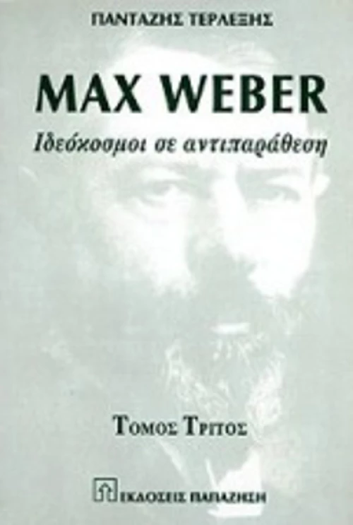 Max Weber Τόμος Γ'