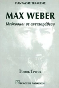Max Weber Τόμος Γ'