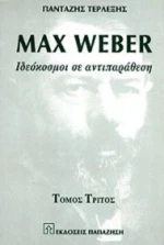 Max Weber Τόμος Γ'