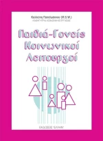 Παιδιά-γονείς, κοινωνικοί λειτουργοί