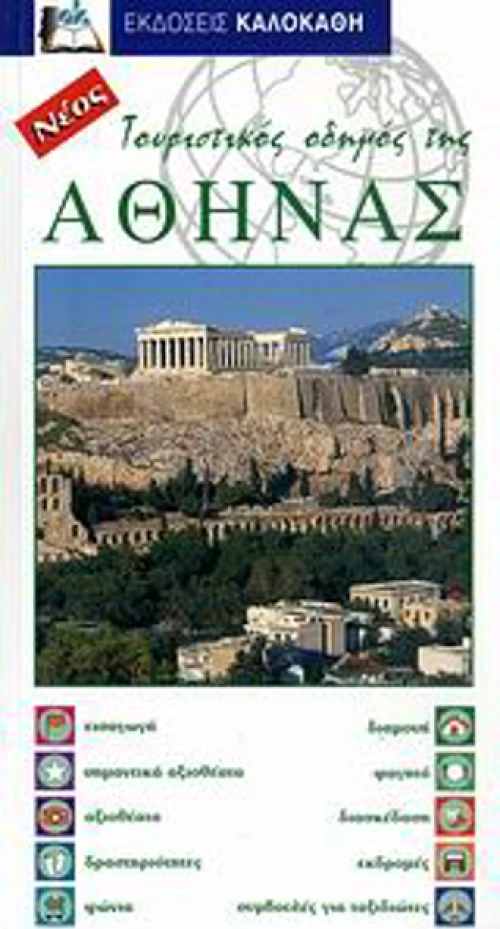 0_touristikos_odigos_tis_athinas-large.webp