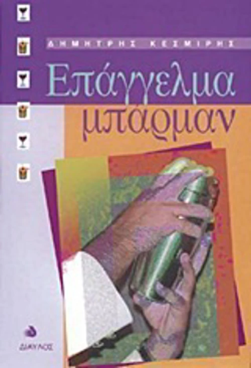 Επάγγελμα μπάρμαν