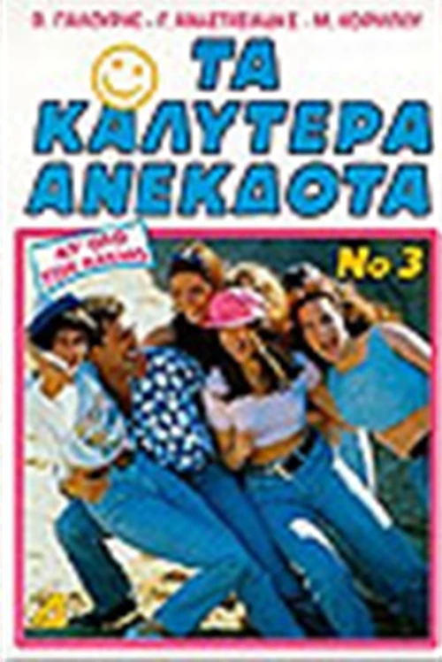 ΤΑ ΚΑΛΥΤΕΡΑ ΑΝΕΚΔΟΤΑ Νο 3