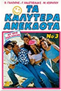 ΤΑ ΚΑΛΥΤΕΡΑ ΑΝΕΚΔΟΤΑ Νο 3