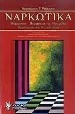 Ναρκωτικά, Θεραπεία: Θεραπευτικά μοντέλα: Θεραπευτικές κοινότητες