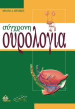 Σύγχρονη ουρολογία