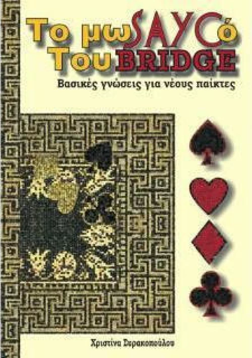 Το μωσαϊκό του Bridge
