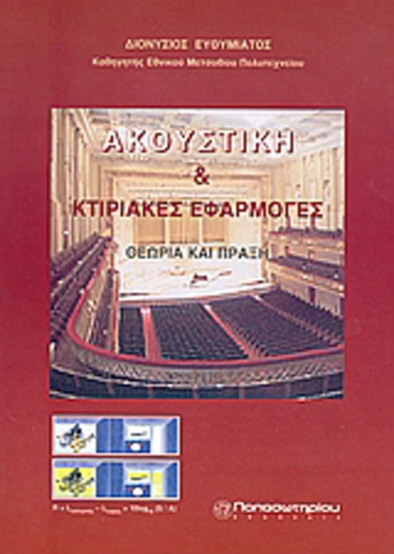 Ακουστική και κτιριακές εφαρμογές, Θεωρία και πράξη