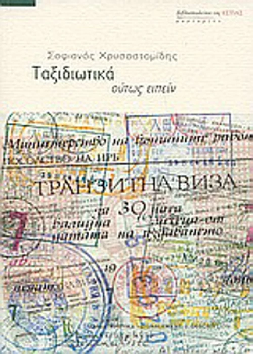 Ταξιδιωτικά, ούτως ειπείν