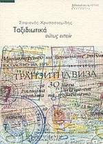 Ταξιδιωτικά, ούτως ειπείν