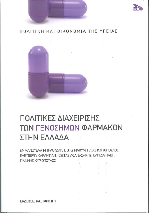 Πολιτικές διαχείρισης των γενοσήμων φαρμάκων στην Ελλάδα