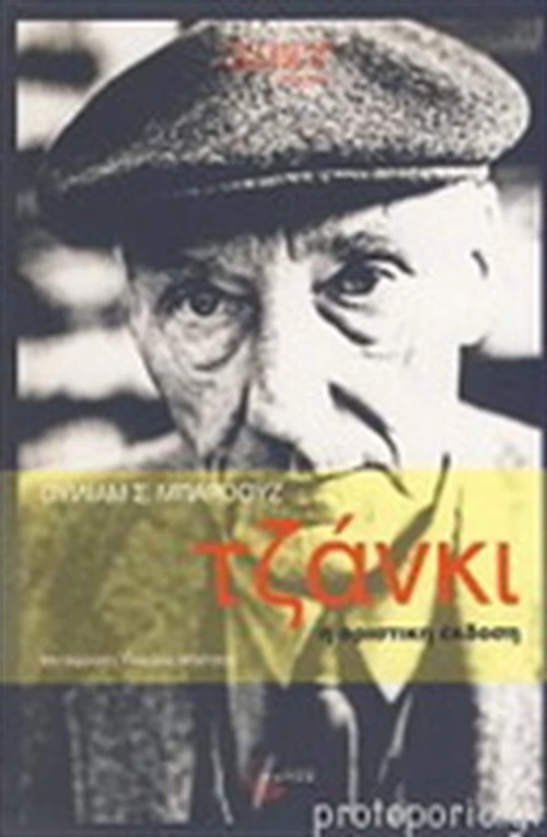Τζάνκι, Η οριστική έκδοση
