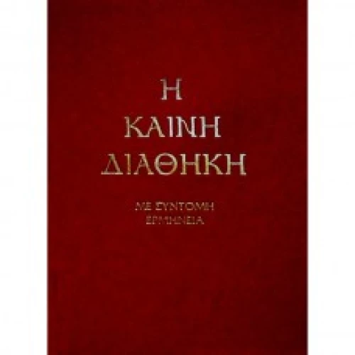 Η Καινή Διαθήκη, Με σύντομη ερμηνεία (στη δημοτική)