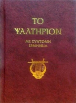 Το ψαλτήριον, Με σύντομη ερμηνεία