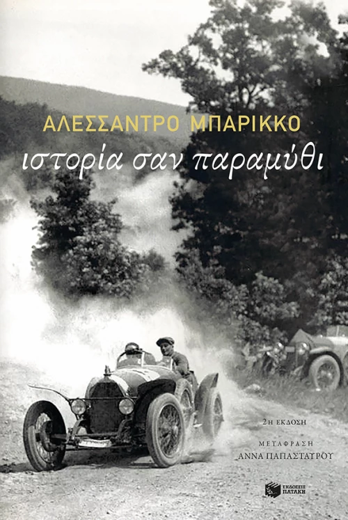 Ιστορία σαν Παραμύθι, 2η Έκδοση