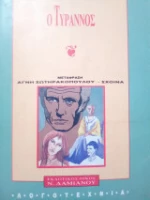 Ο τύραννος