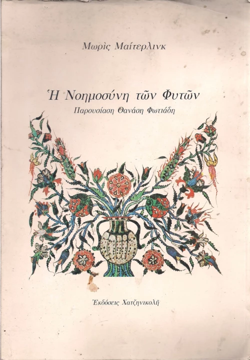 Η ΝΟΗΜΟΣΥΝΗ ΤΩΝ ΦΥΤΩΝ