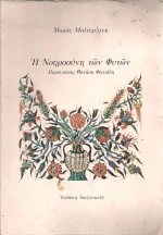Η ΝΟΗΜΟΣΥΝΗ ΤΩΝ ΦΥΤΩΝ