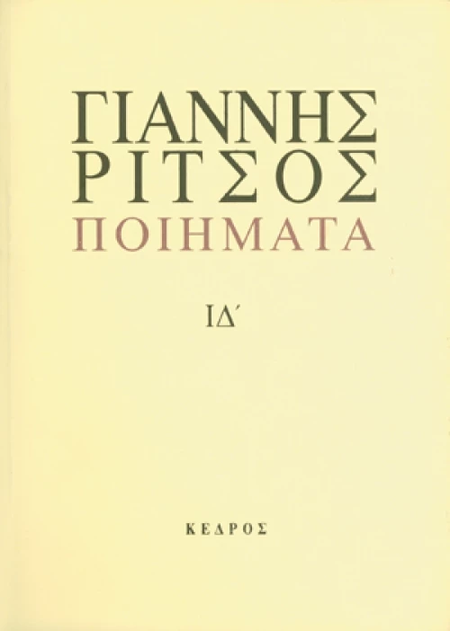Ποιήματα, 1977-1979