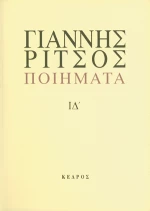 Ποιήματα, 1977-1979