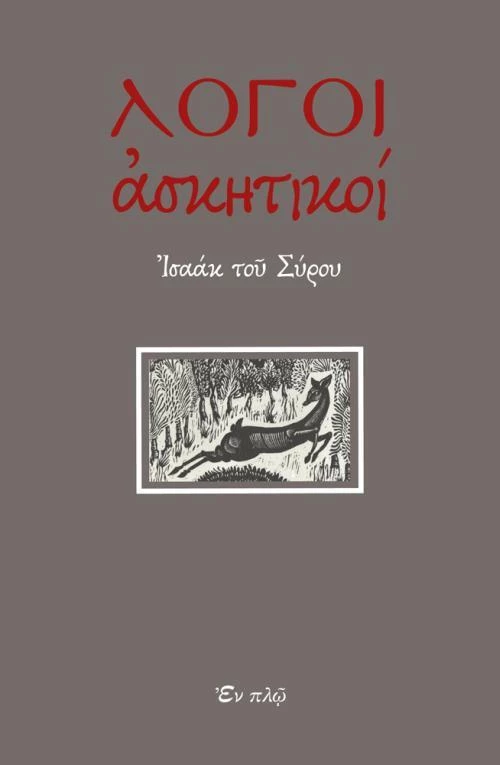 Λόγοι ασκητικοί