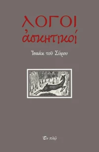 Λόγοι ασκητικοί