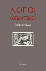 Λόγοι ασκητικοί
