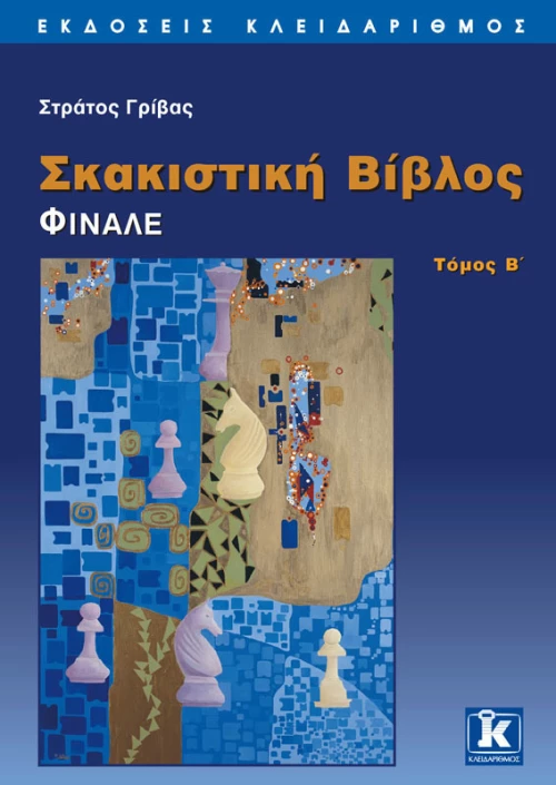 Σκακιστική βίβλος, Φινάλε