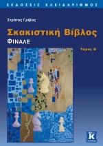 Σκακιστική βίβλος, Φινάλε